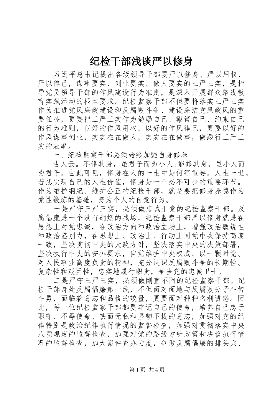 2024年纪检干部浅谈严以修身_第1页