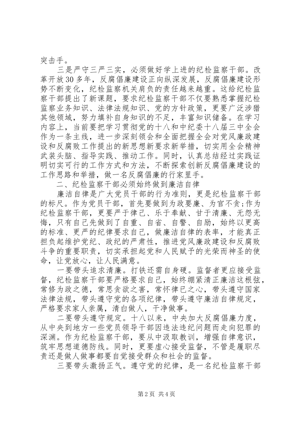 2024年纪检干部浅谈严以修身_第2页