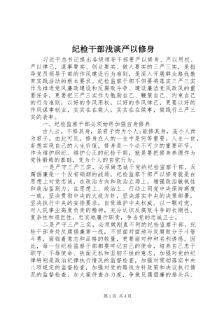 2024年纪检干部浅谈严以修身