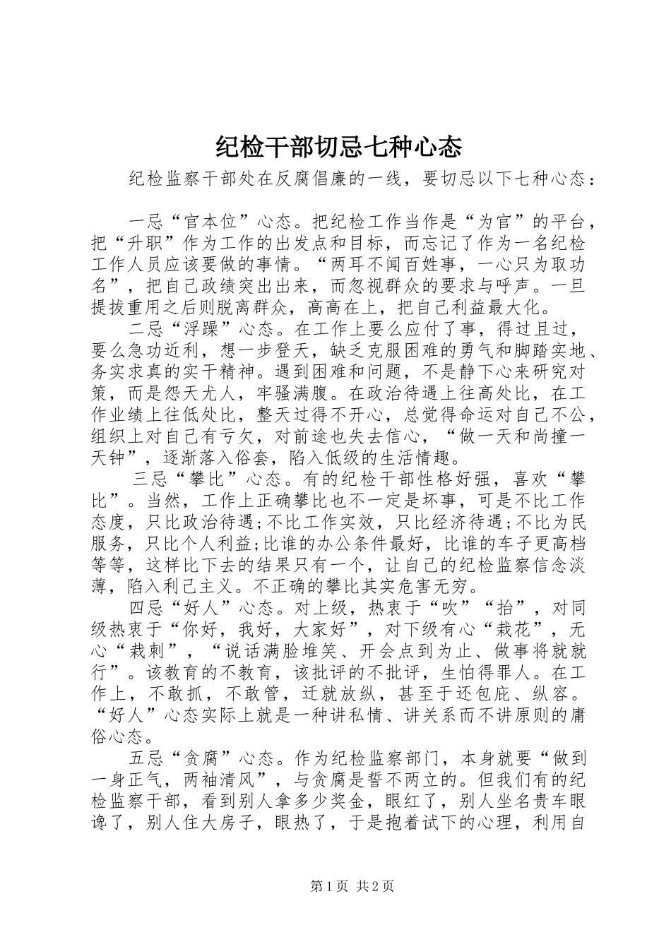 2024年纪检干部切忌七种心态_第1页
