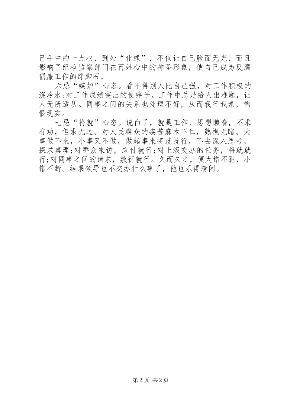 2024年纪检干部切忌七种心态_第2页