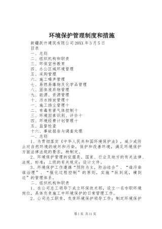 2024年环境保护管理制度和措施