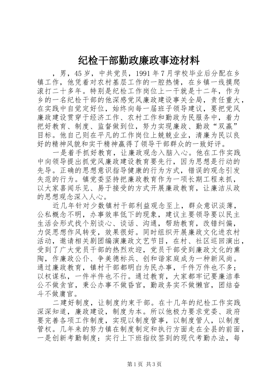 2024年纪检干部勤政廉政事迹材料_第1页