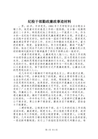 2024年纪检干部勤政廉政事迹材料