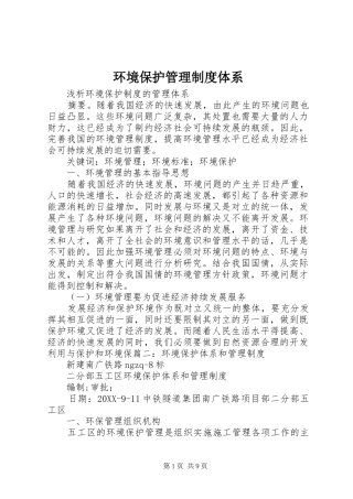 2024年环境保护管理制度体系