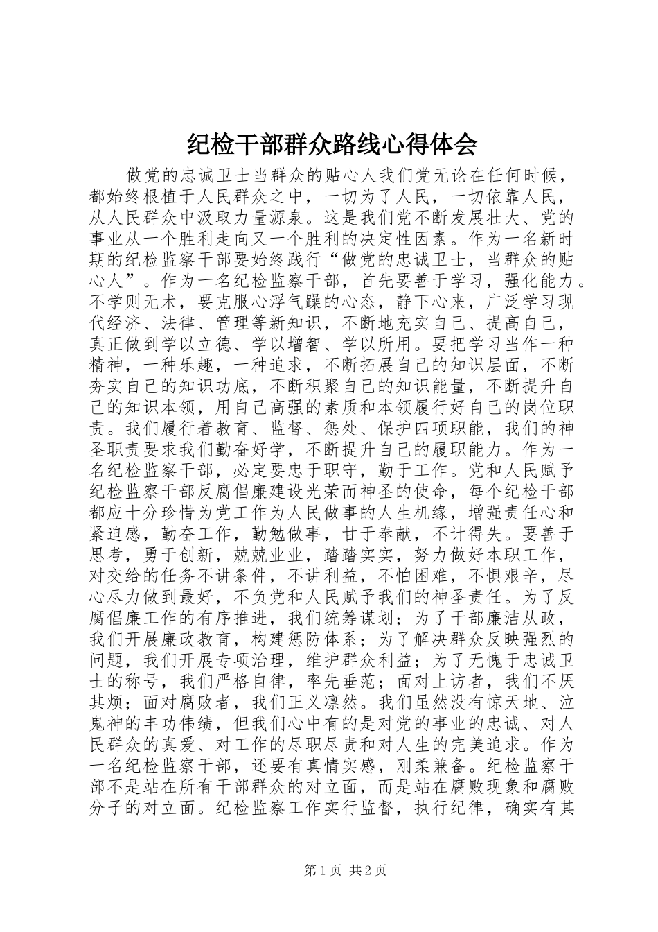 2024年纪检干部群众路线心得体会_第1页