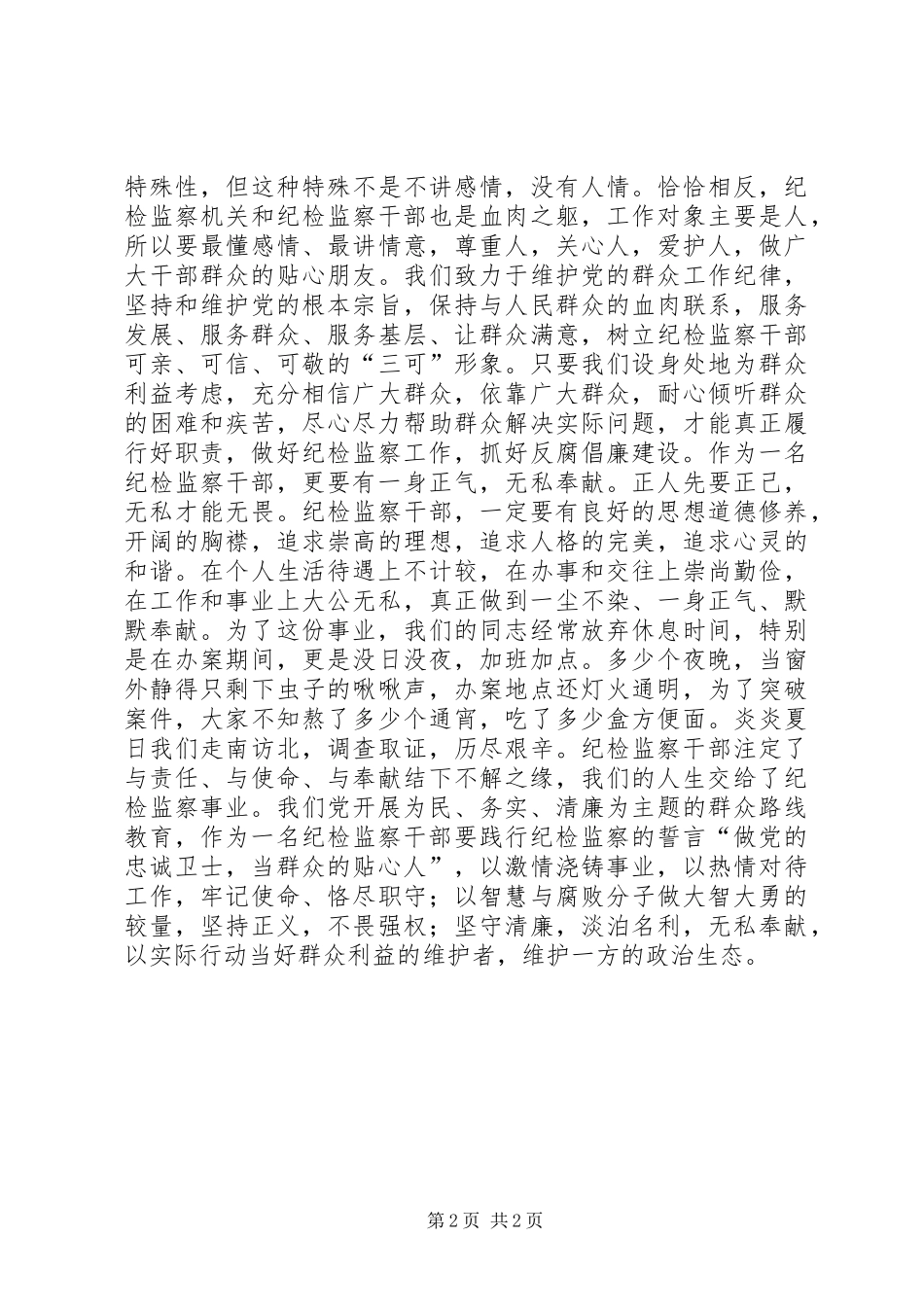 2024年纪检干部群众路线心得体会_第2页