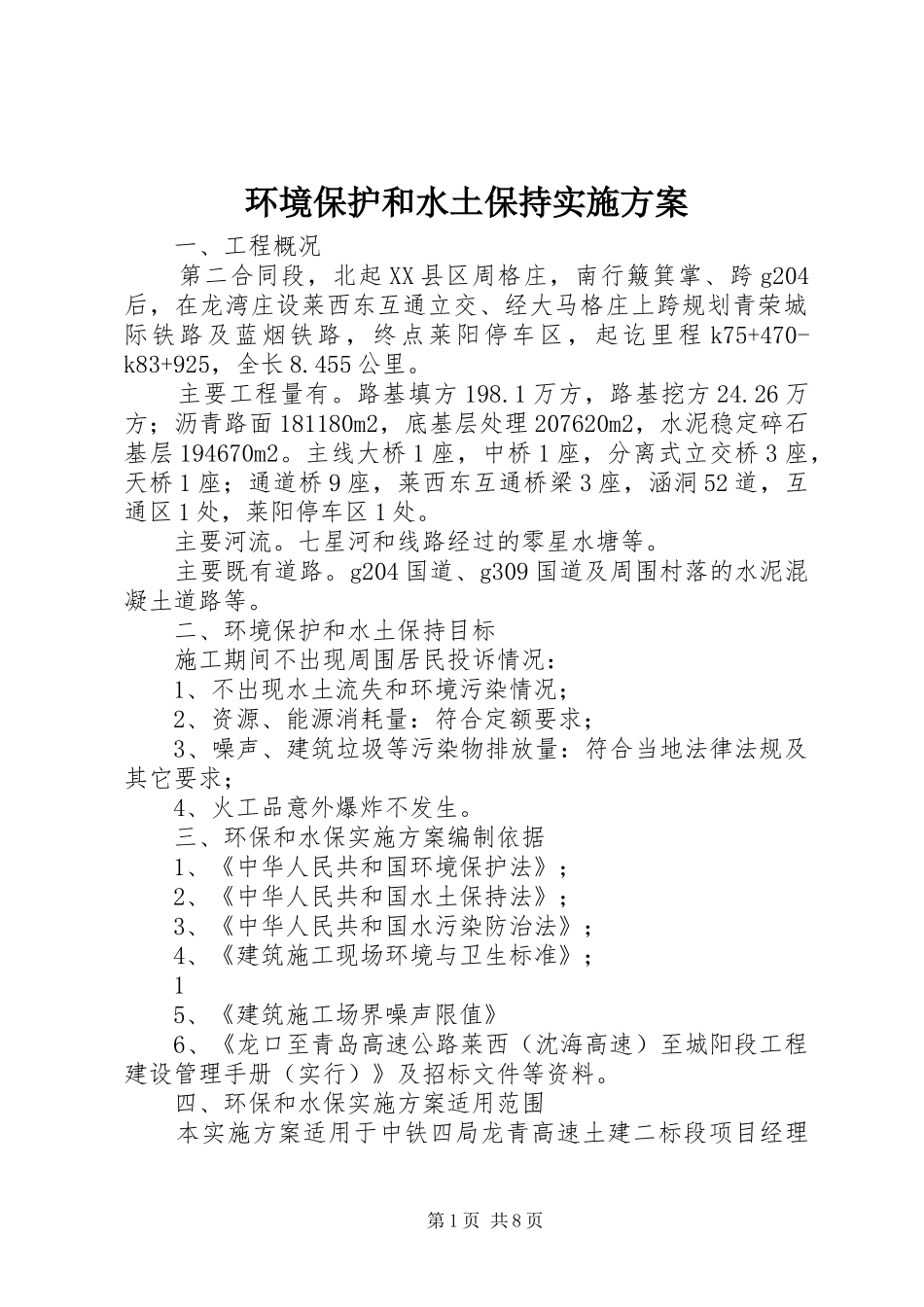 2024年环境保护和水土保持实施方案_第1页