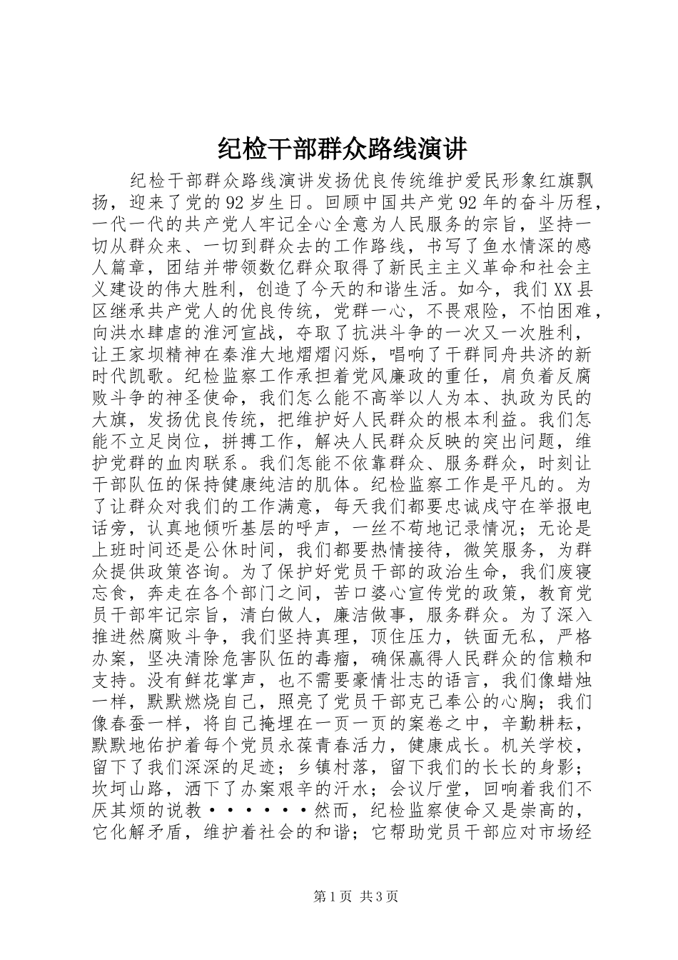 2024年纪检干部群众路线演讲_第1页
