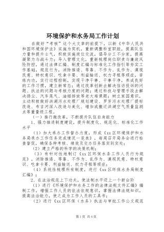 2024年环境保护和水务局工作计划