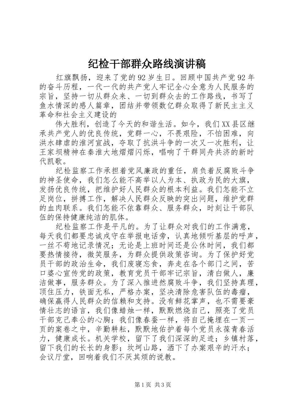 2024年纪检干部群众路线演讲稿_第1页