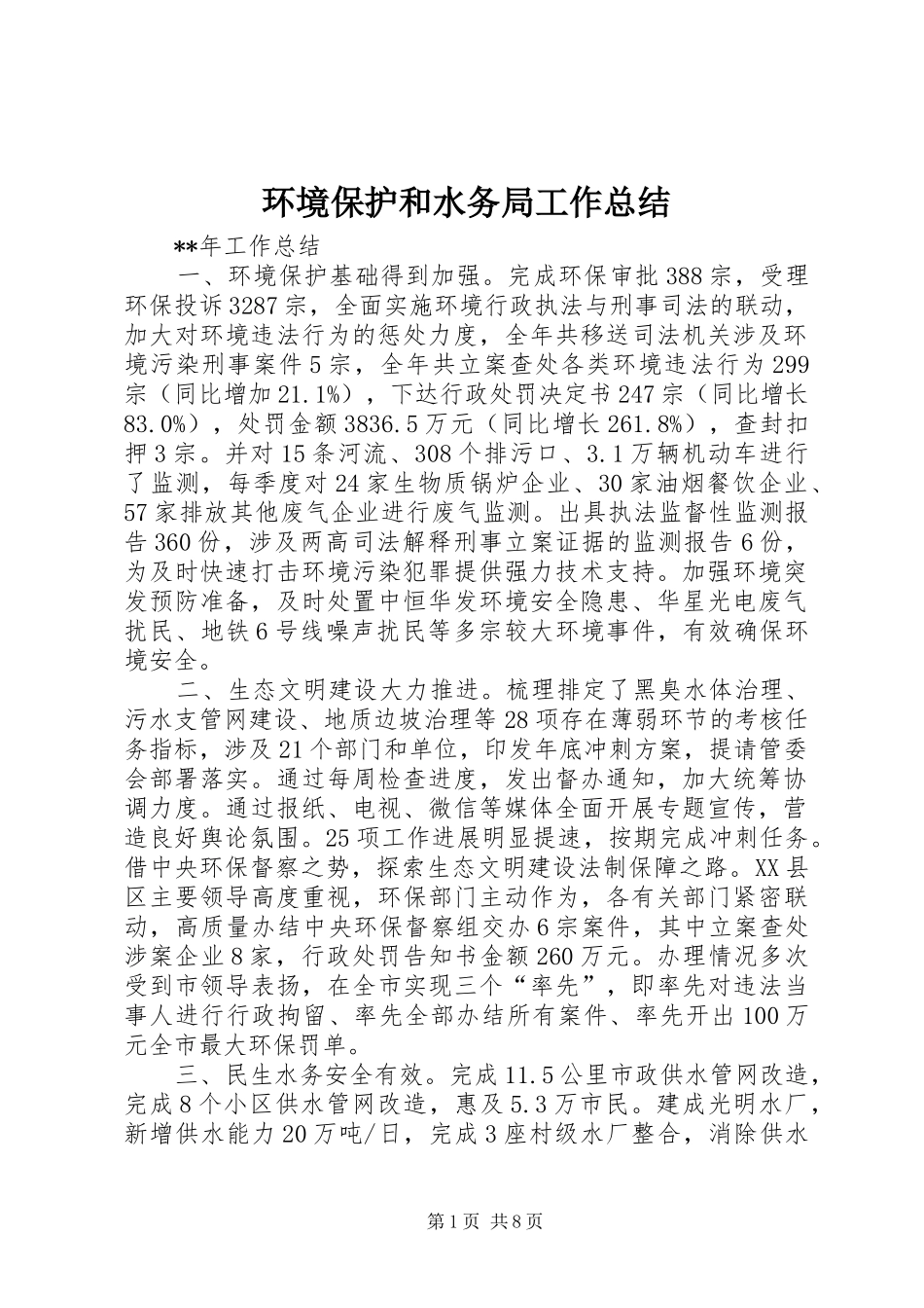 2024年环境保护和水务局工作总结_第1页