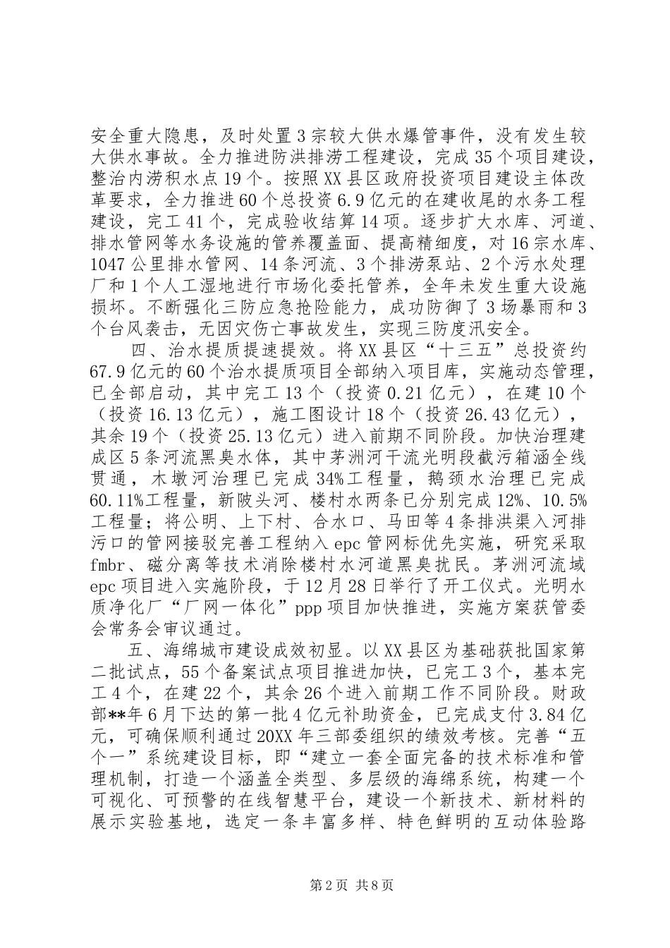 2024年环境保护和水务局工作总结_第2页