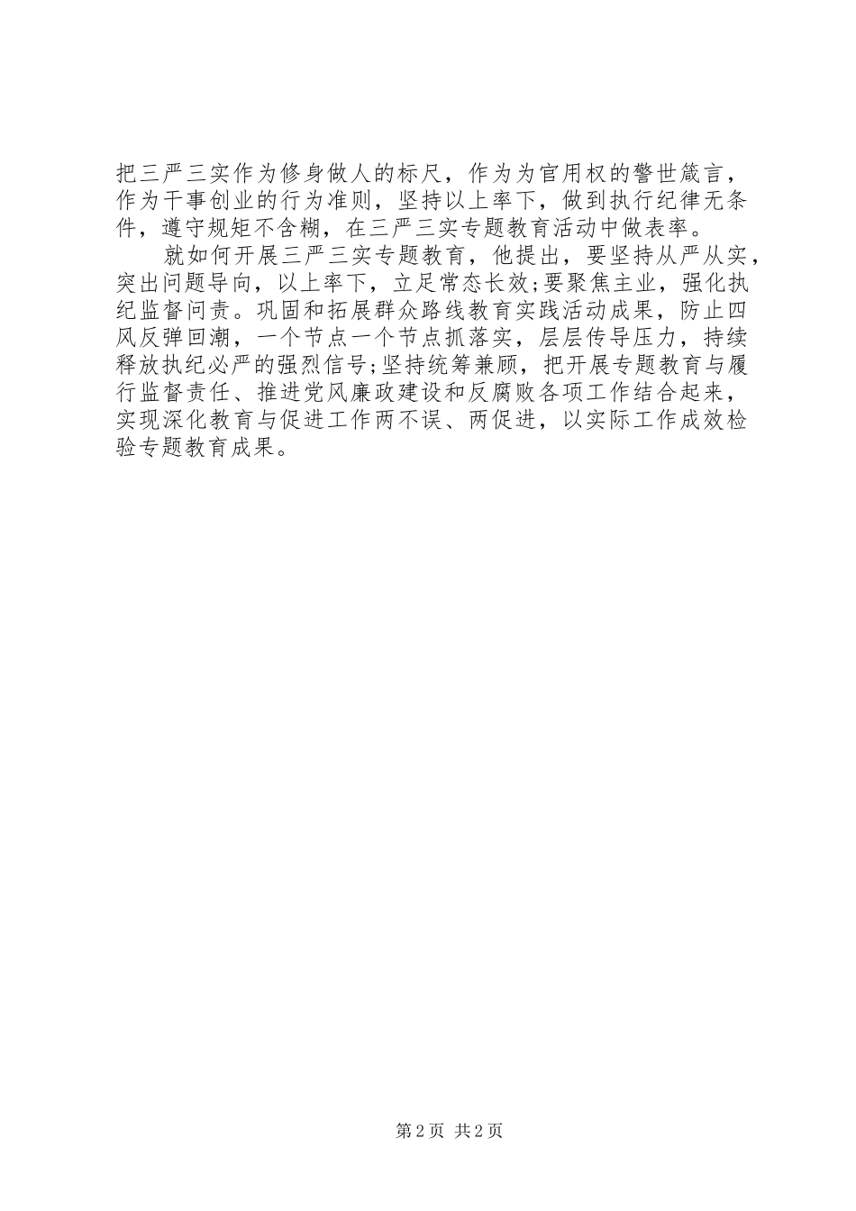2024年纪检干部如何践行三严三实_第2页