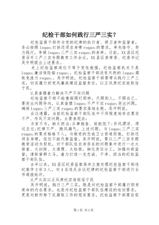 2024年纪检干部如何践行三严三实