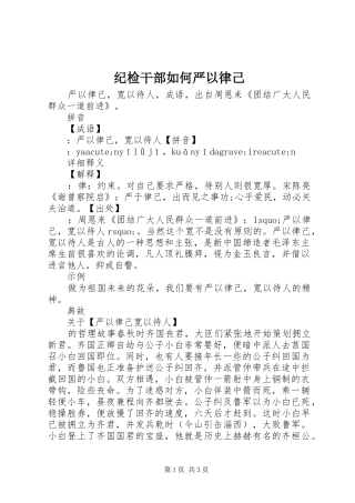 2024年纪检干部如何严以律己