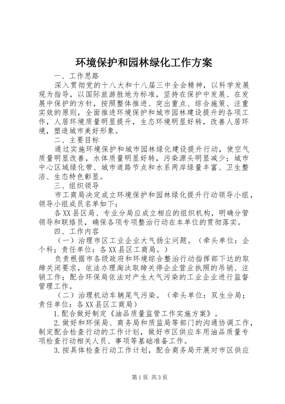 2024年环境保护和园林绿化工作方案_第1页