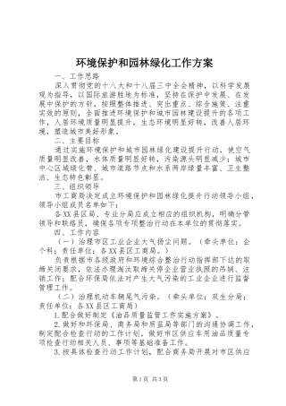 2024年环境保护和园林绿化工作方案