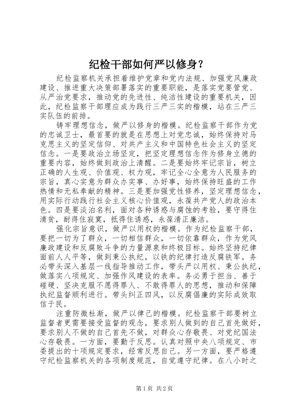 2024年纪检干部如何严以修身_第1页