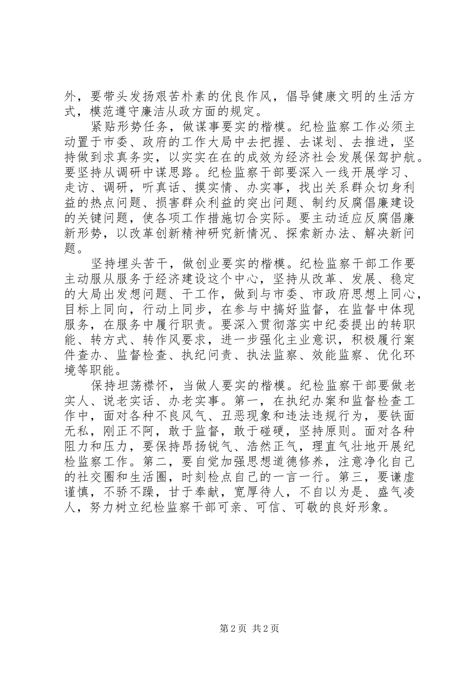 2024年纪检干部如何严以修身_第2页