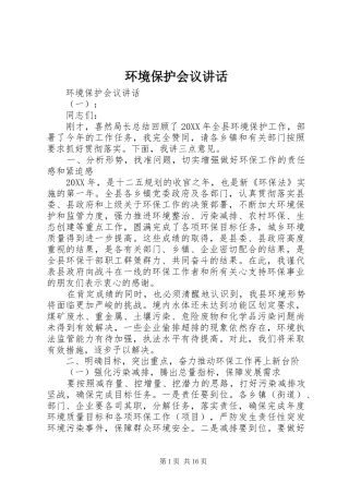 2024年环境保护会议致辞
