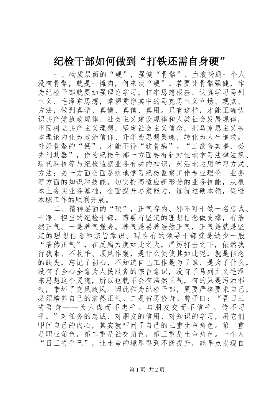 2024年纪检干部如何做到打铁还需自身硬_第1页