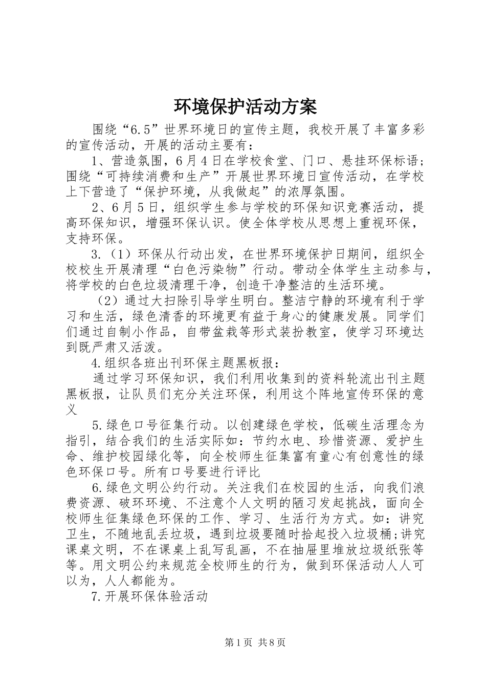 2024年环境保护活动方案_第1页
