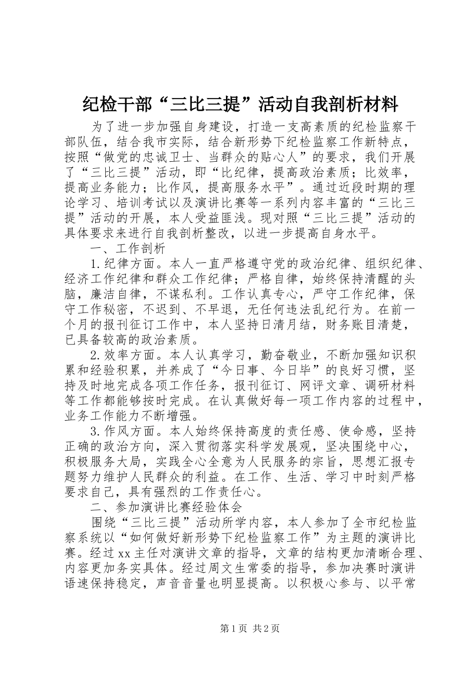 2024年纪检干部三比三提活动自我剖析材料_第1页
