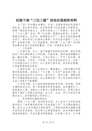 2024年纪检干部三比三提活动自我剖析材料