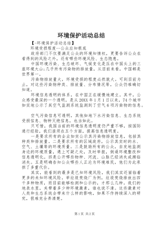 2024年环境保护活动总结