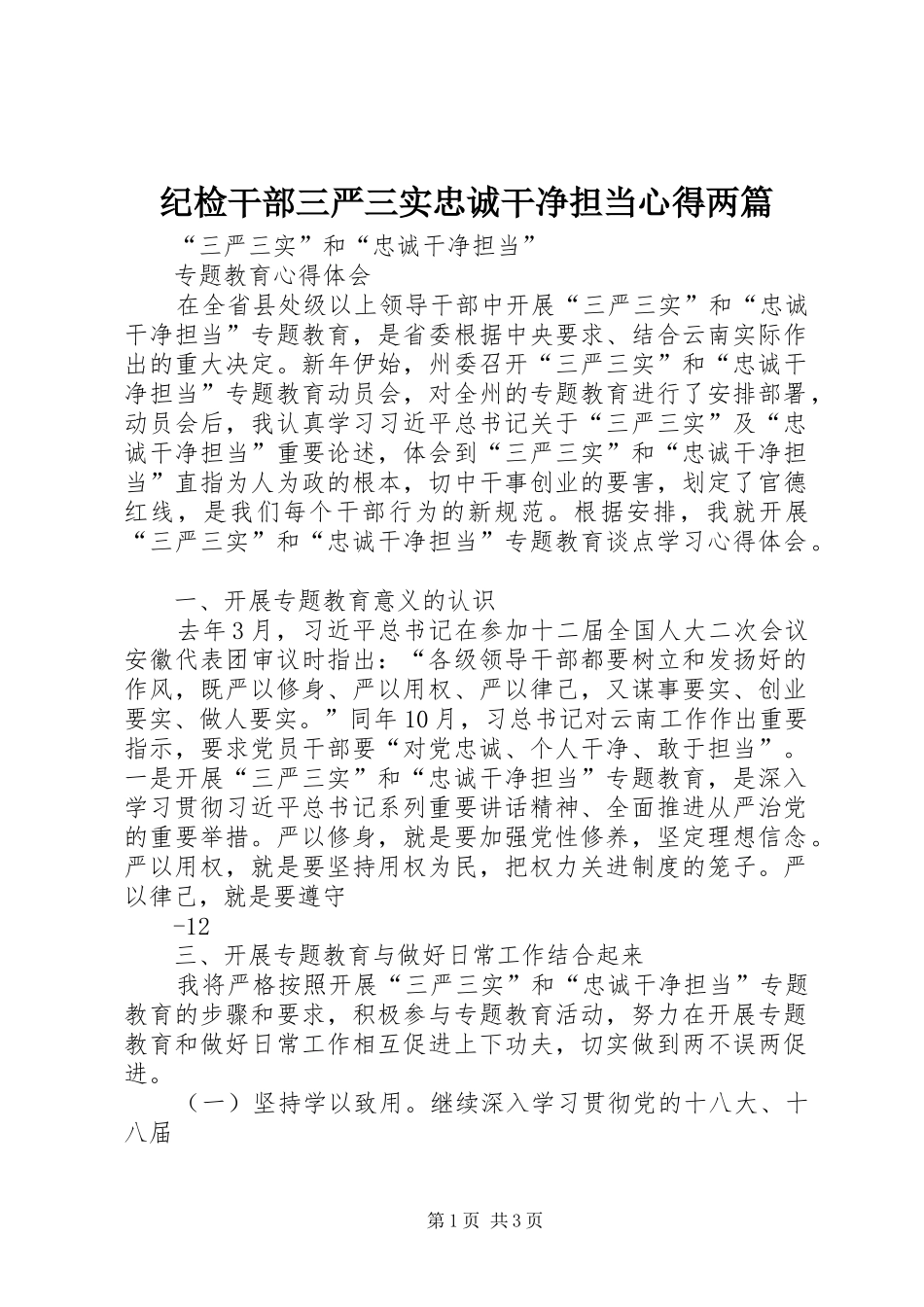 2024年纪检干部三严三实忠诚干净担当心得两篇_第1页