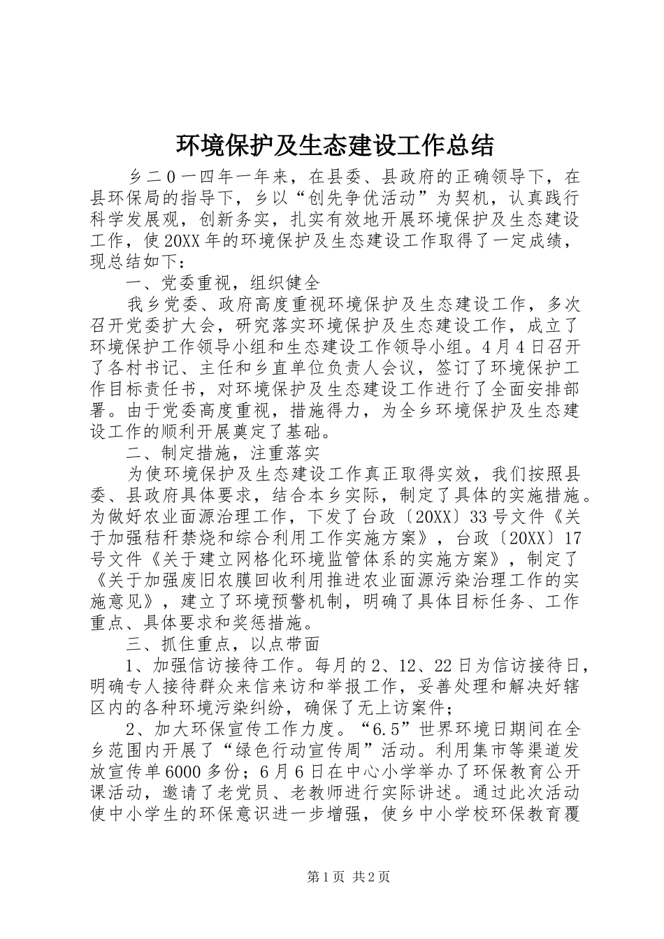 2024年环境保护及生态建设工作总结_第1页