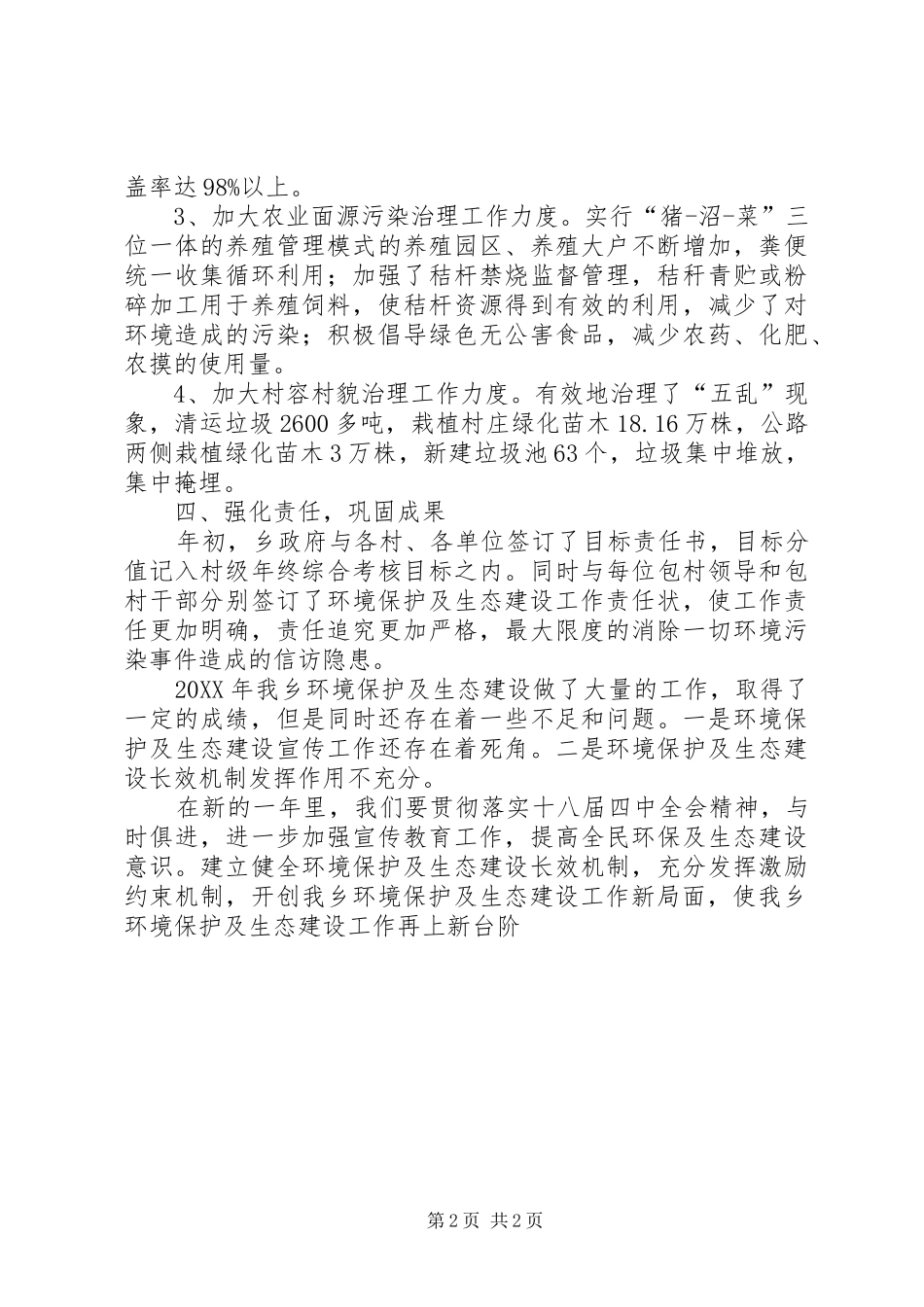 2024年环境保护及生态建设工作总结_第2页