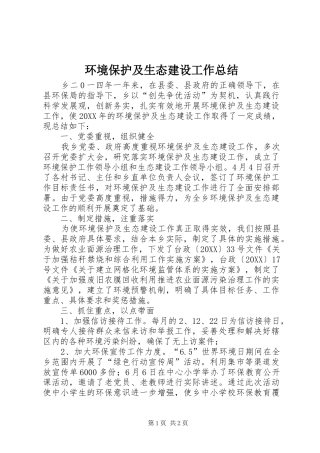 2024年环境保护及生态建设工作总结