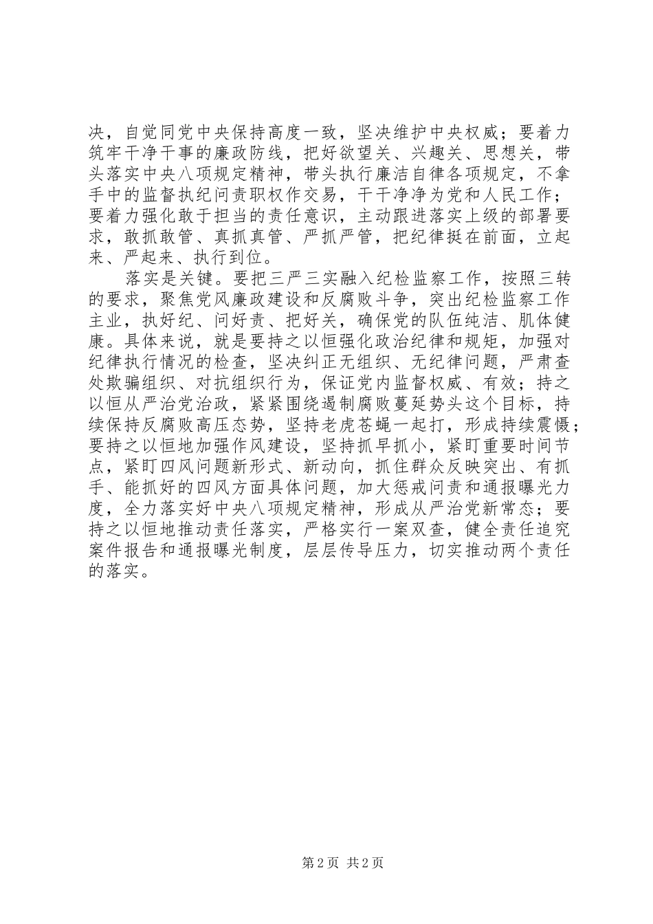 2024年纪检干部三严三实专题教育心得体会_第2页