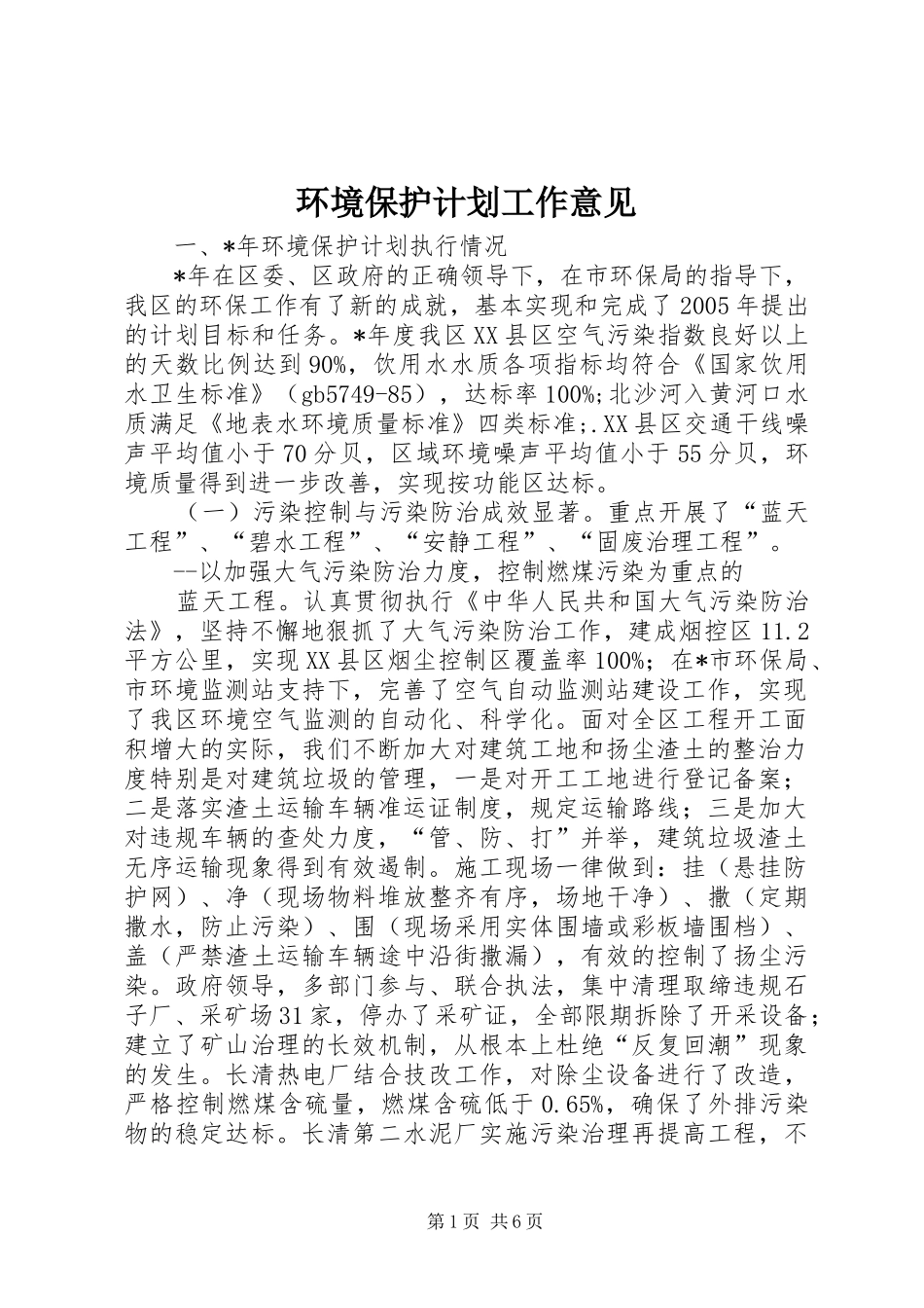 2024年环境保护计划工作意见_第1页