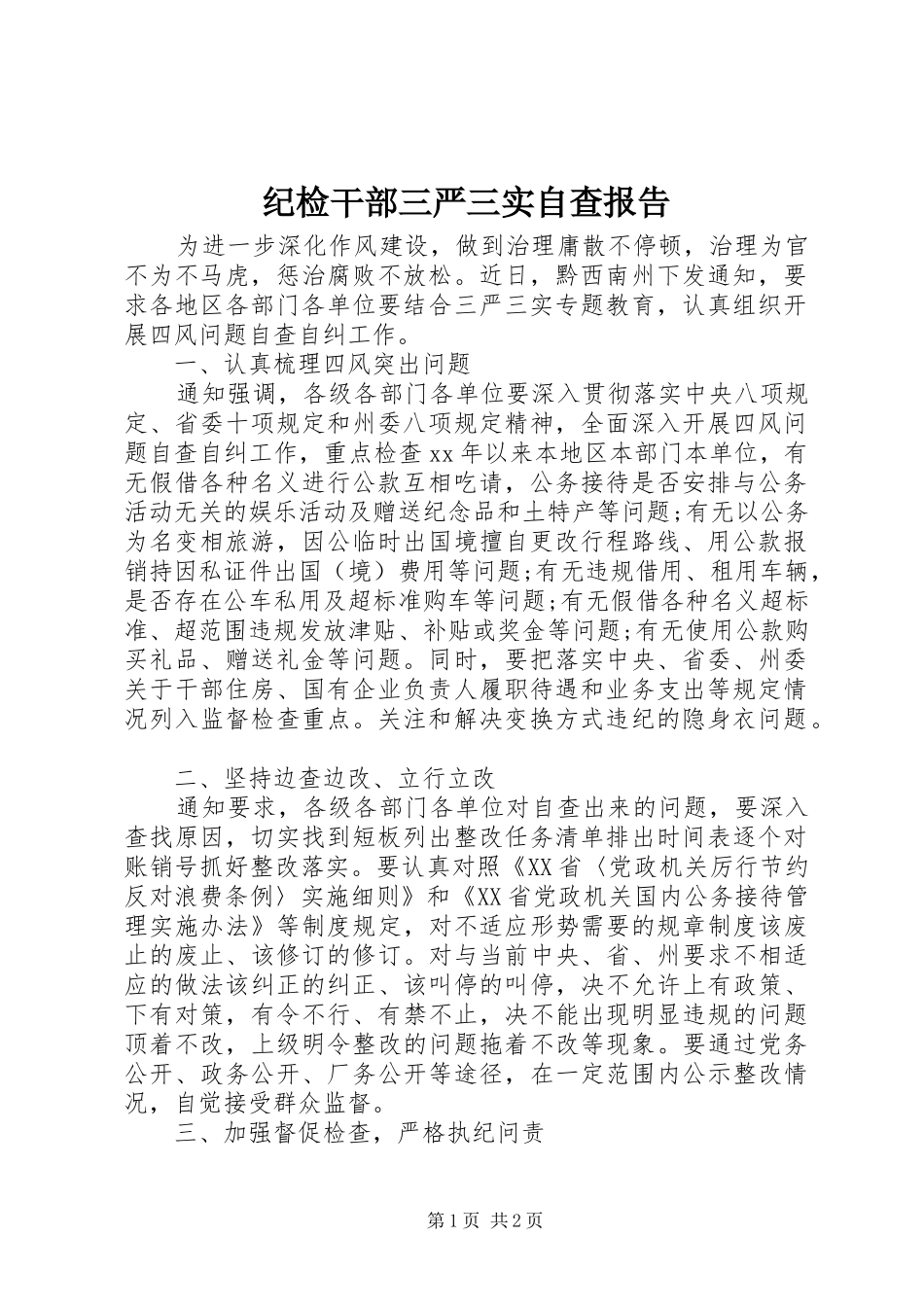 2024年纪检干部三严三实自查报告_第1页