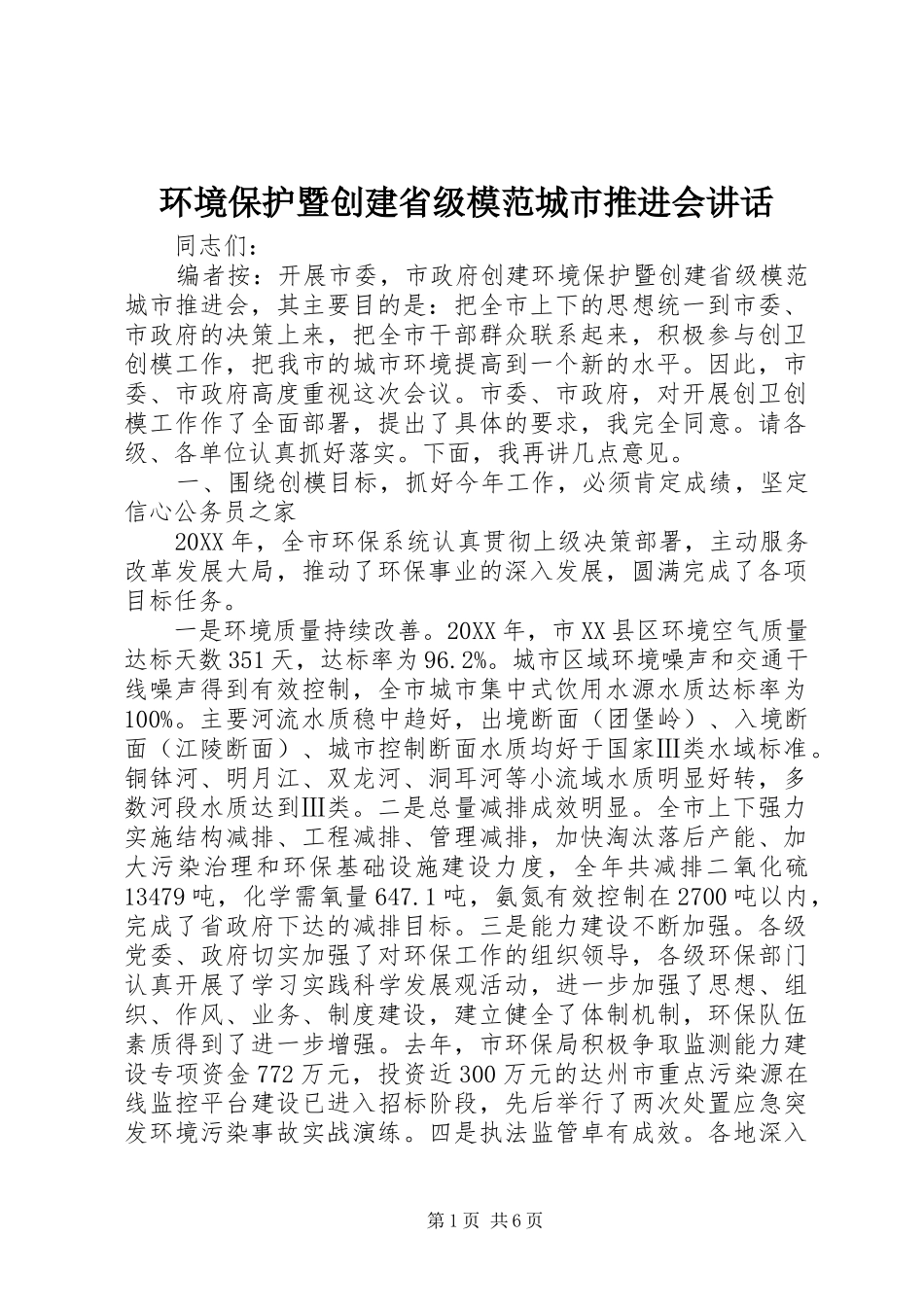 2024年环境保护暨创建省级模范城市推进会致辞_第1页