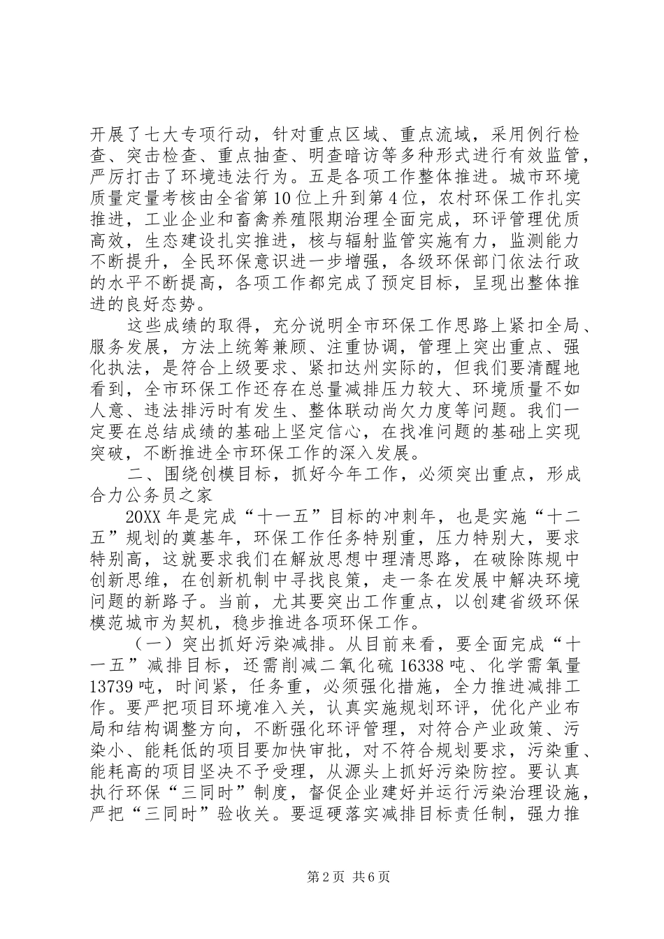 2024年环境保护暨创建省级模范城市推进会致辞_第2页