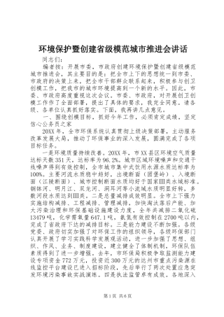 2024年环境保护暨创建省级模范城市推进会致辞