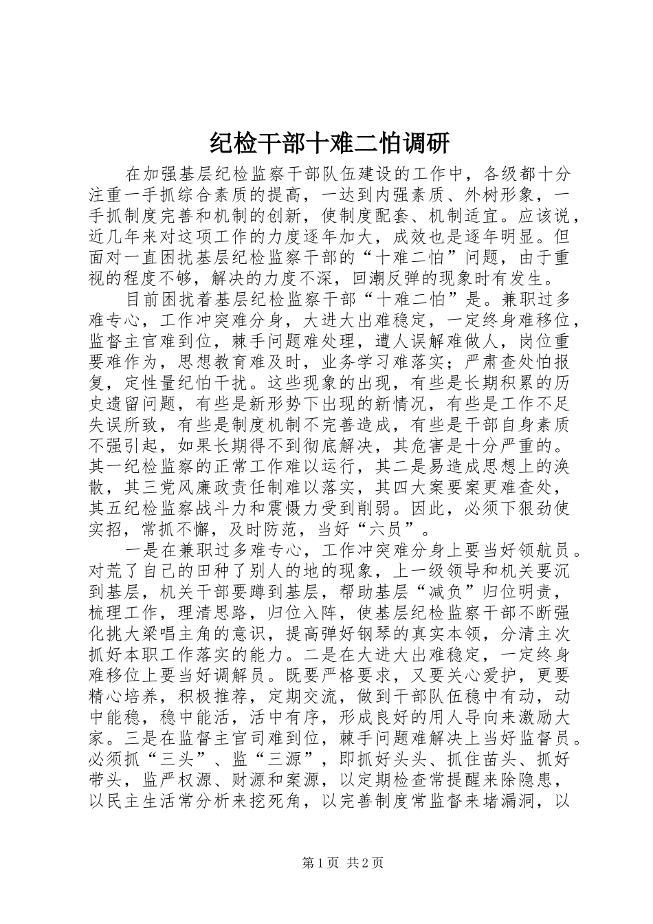 2024年纪检干部十难二怕调研_第1页