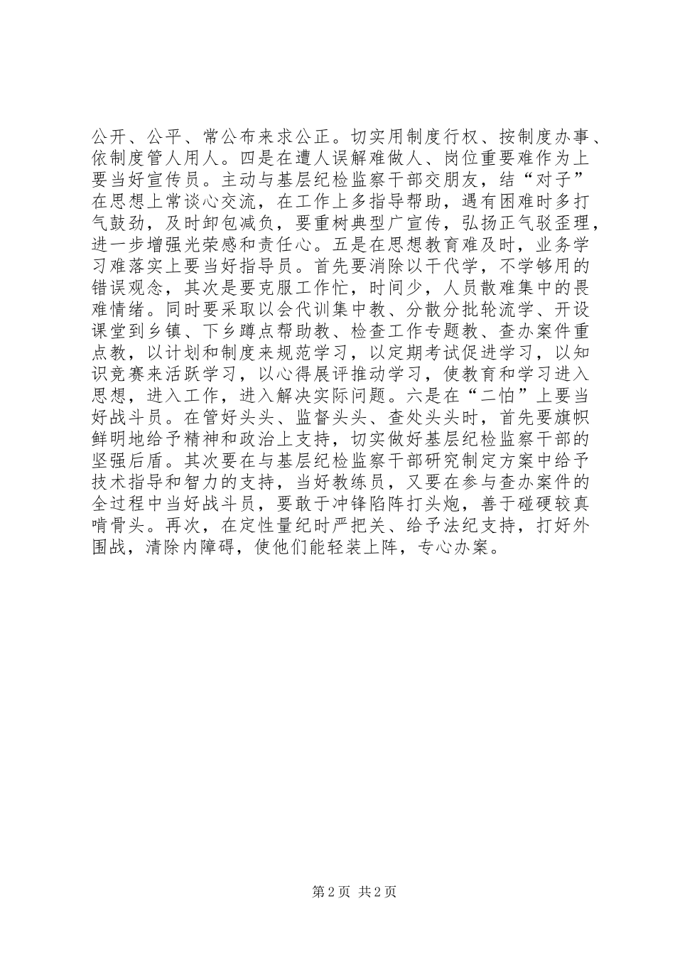 2024年纪检干部十难二怕调研_第2页