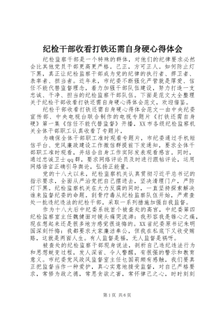2024年纪检干部收看打铁还需自身硬心得体会