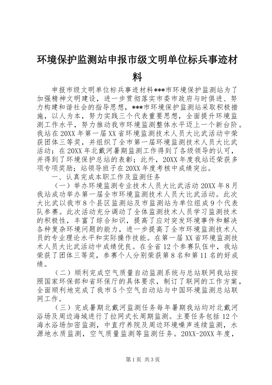 2024年环境保护监测站申报市级文明单位标兵事迹材料_第1页