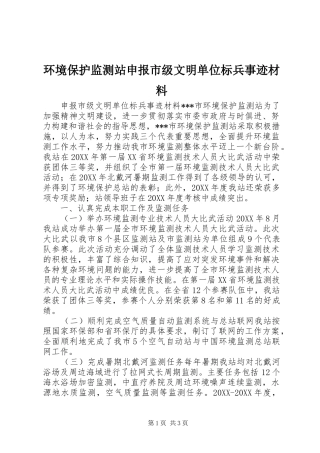 2024年环境保护监测站申报市级文明单位标兵事迹材料