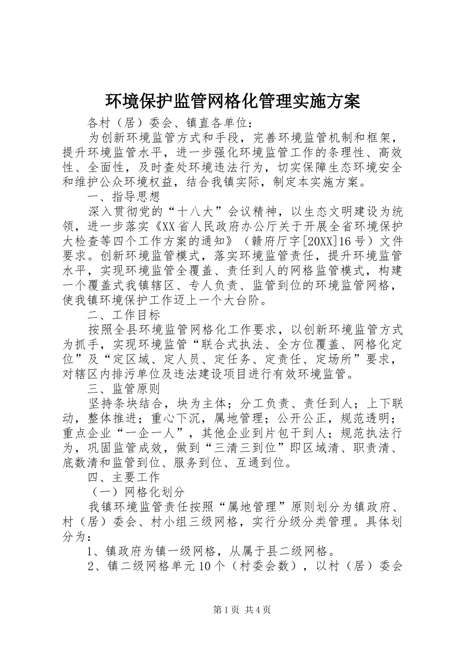 2024年环境保护监管网格化管理实施方案_第1页