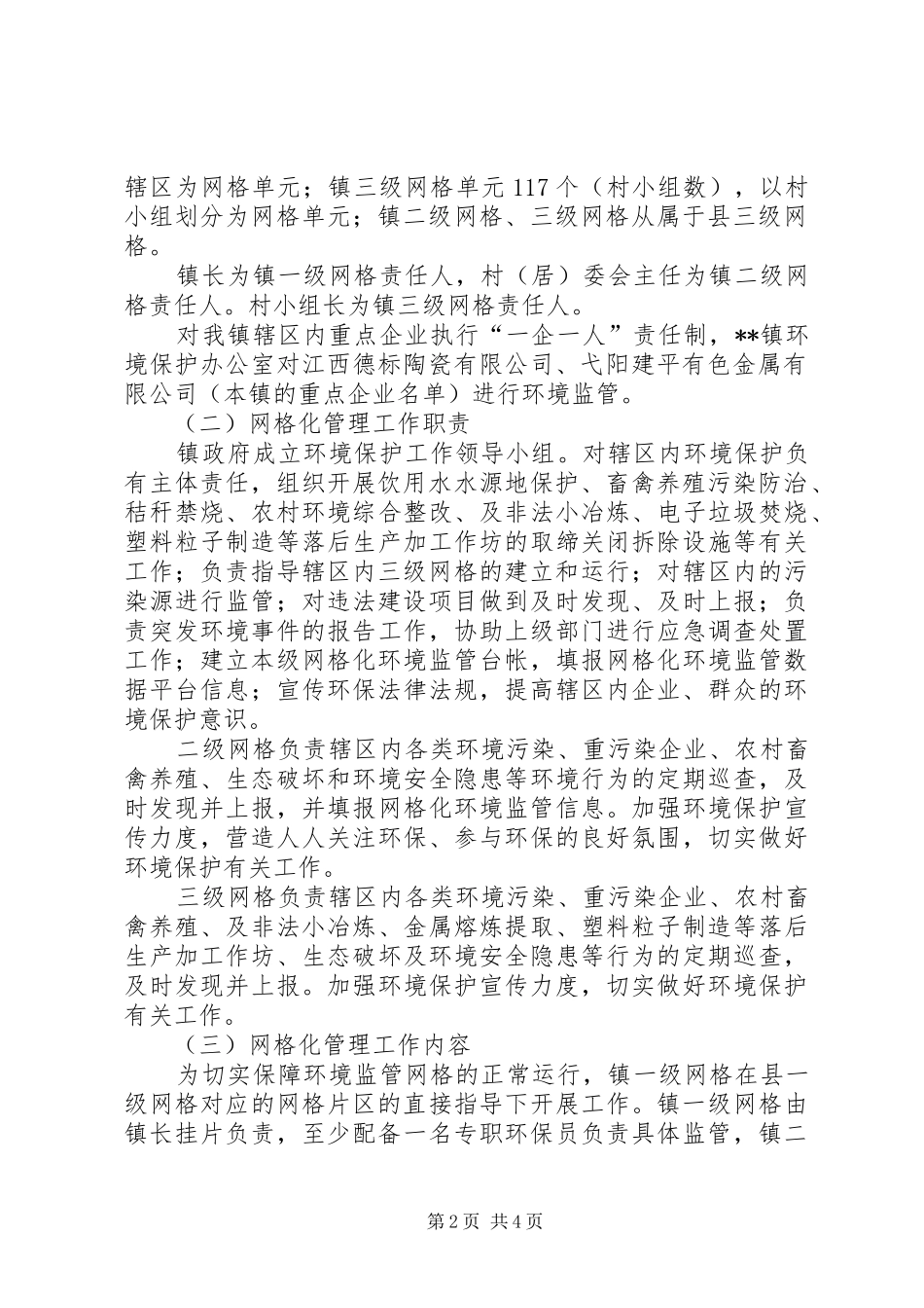 2024年环境保护监管网格化管理实施方案_第2页