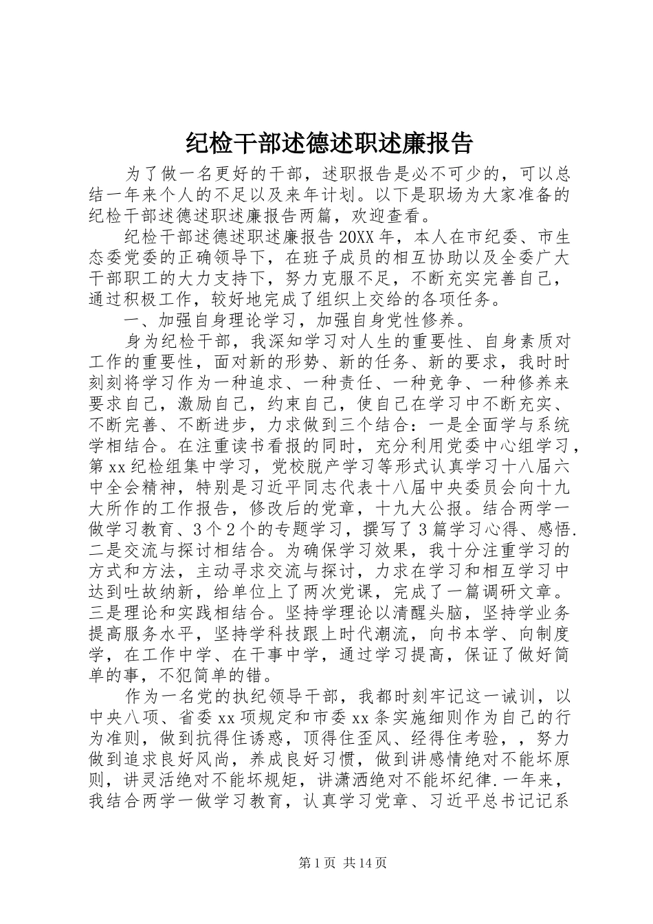 2024年纪检干部述德述职述廉报告_第1页