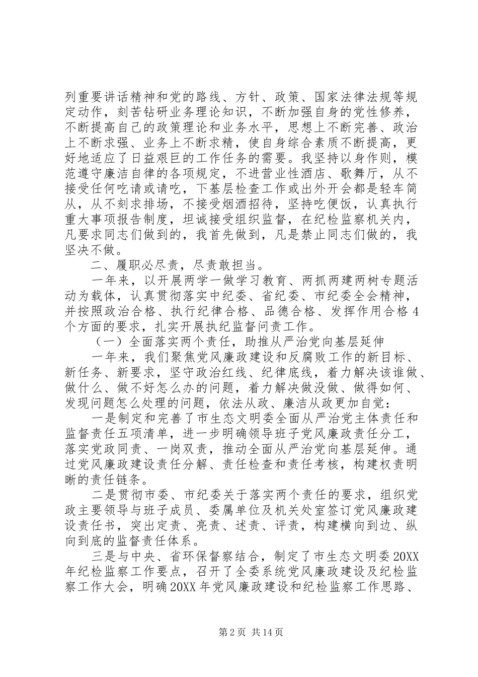 2024年纪检干部述德述职述廉报告_第2页