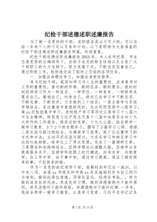 2024年纪检干部述德述职述廉报告